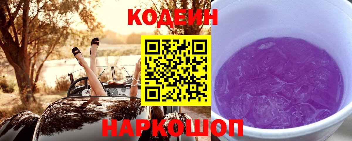 Егорьевск  Codein напиток Lean (лин)  Вход с VPN  Codein Purple Drank 
